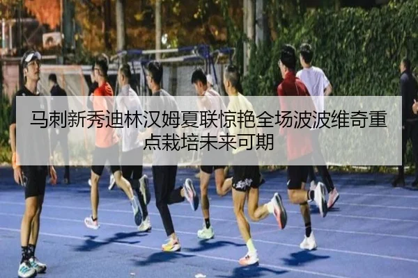 马刺新秀迪林汉姆夏联惊艳全场波波维奇重点栽培未来可期