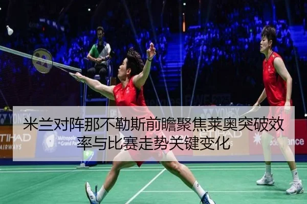米兰对阵那不勒斯前瞻聚焦莱奥突破效率与比赛走势关键变化