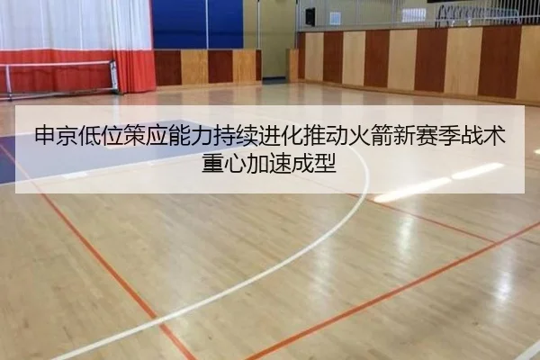 申京低位策应能力持续进化推动火箭新赛季战术重心加速成型